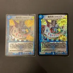 奇天烈シャッフ　2枚