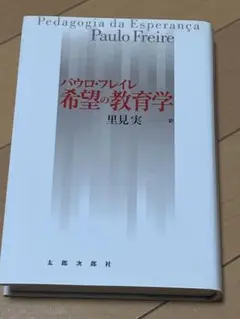 2026年最新】パウロ・フレイレの人気アイテム - メルカリ
