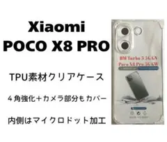 Xiaomi POCO X8 Pro クリアケース 耐衝撃 TPU ケース