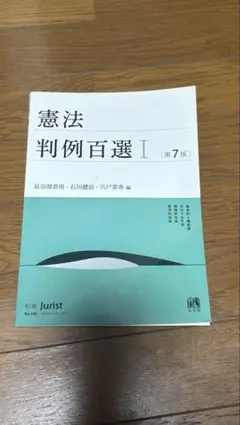 判例百選 セット 裁断済 2025年最新】判例百選の人気アイテム - メルカリ
