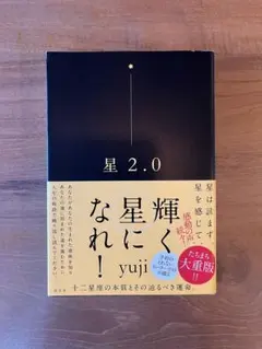 星 2.0 yuji