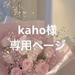 kaho様　専用ページ