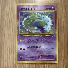 極美品 大玉、十字、雪ホロ ひかるミュウ 旧裏 プロモ - メルカリ