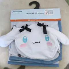 サンリオ　シナモンロール　ポーチ付きブランケット　ひざ掛け　70×100