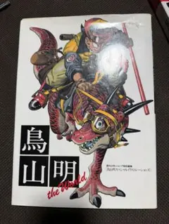 2026年最新】鳥山明の世界の人気アイテム - メルカリ