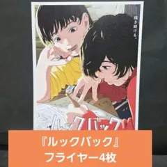 ルックバック 劇場アニメ フライヤー4枚