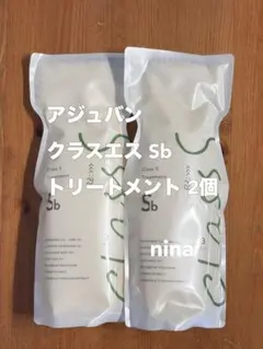 アジュバン クラスエス Sb トリートメントのサムネイル