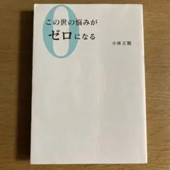 この世の悩みがゼロになる　小林正観