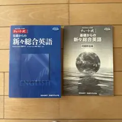 チャート式 基礎からの新々総合英語のサムネイル