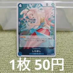 ワンピースカード しらほし R OP14-047