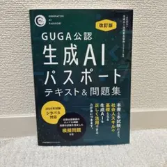 改訂版 生成AIパスポート テキスト&問題集