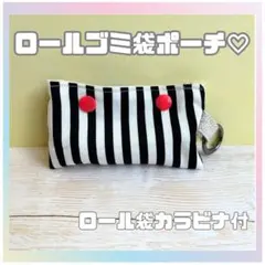 ロールゴミ袋ポーチ　小物入れ　ハンドメイド