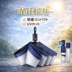 【最終価格】反射冷却素材採用 折り畳み日傘100%遮光UPF50+ 晴雨兼用