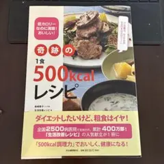 奇跡の1食500kcalレシピ : 低カロリーなのに満腹!おいしい!
