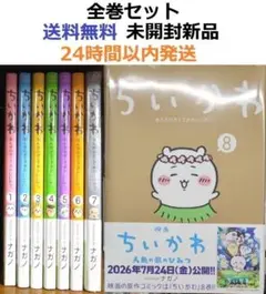 新品未開封】ちいかわ 1巻〜8巻 全巻セット⭕️シュリンク - メルカリ