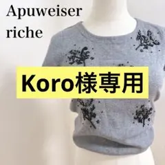 koro様専用2点おまとめ