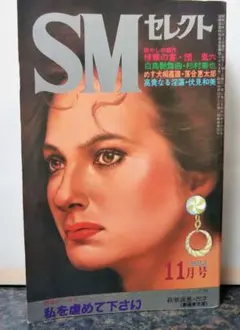東京三世社 小説SMセレクト 1981年 1月号 小説SMセレクト 1981年1月号(昭和56年) 8巻1号(前田寿安・橋本将次・桐