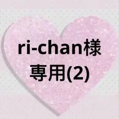 ri-chan様 専用(2)