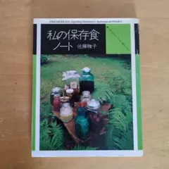 私の保存食ノート : いちごのシロップから梅干しまで - メルカリ