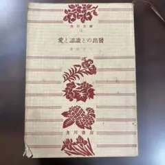 愛と認識との出発 倉田百三 角川文庫