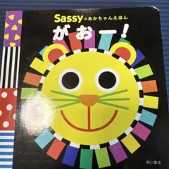 Sassyのあかちゃんえほん がおー！