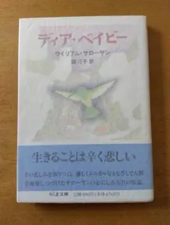 【初版帯付】ウィリアム・サローヤン「ディア・ベイビー」ちくま文庫