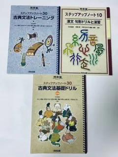 ステップアップノート30 古典文法トレーニング＆古典文法基礎ドリル　3冊