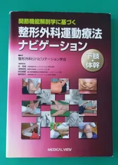 整形外科運動療法ナビゲーション