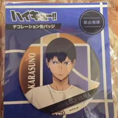 ハイキュー　デコレーション缶バッジ　影山飛雄