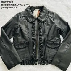 新品タグ付きaxes femme 黒 フリル レース レザージャケット　L