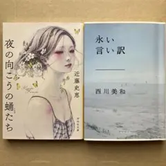 夜の向こうの蛹たち　近藤史恵　永い言い訳　西川美和