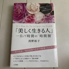 美しく生きる人 一日24時間の時間割 浅野裕子