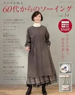新品未使用品　60代からのソーイング vol.14