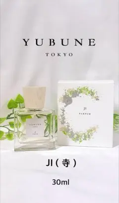 【ほぼ未使用】YUBUNE ユブネ パルファム 寺 JI 30ml 香水 箱付 ほぼ未使用】YUBUNE ユブネ パルファム 寺 JI 30ml 香水 箱付 - メルカリ