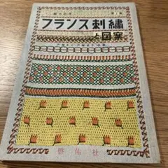 フランス刺繍と図案 42集 戸塚刺繍/戸塚きく・貞子著 昭和57年初版