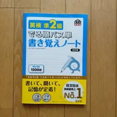 英検準2級　でる順パス単　書き覚えノート 　改訂版