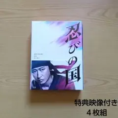 忍びの国 豪華メモリアルBOX('17映画『忍びの国』製作委員会)〈4枚組