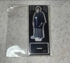 阿部顕嵐 風姿花伝 アクスタ A