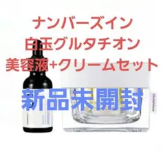 未開封 ナンバーズイン ５番 白玉グルタチオン 美容液 クリーム