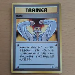 15835】ポケモンカード 熱血！ 旧裏 トレーナー - メルカリ