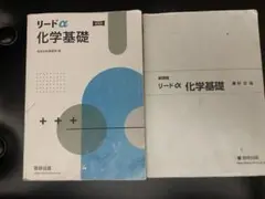 リードα 化学基礎　新課程