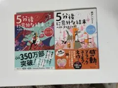 5分後に意外な結末 ベスト・セレクション 2冊セット