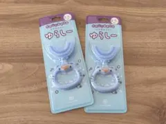 【2個】ゆらしー U字型 歯ブラシ 2個 まとめ売り