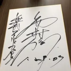 稲尾投手 鉄腕一代 直筆サイン色紙 - メルカリ