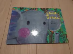 ぐるんぱのようちえん 絵本