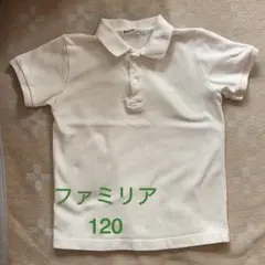 ファミリア ポロシャツ 120 ホワイト【小学校受験】