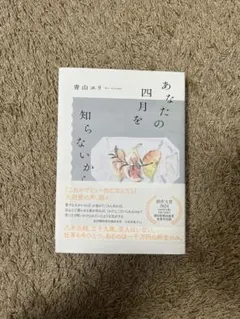 あなたの四月を知らないから　青山ヱリ