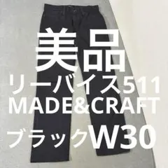 Levi's Made & Crafted 511 ブラック デニム W30