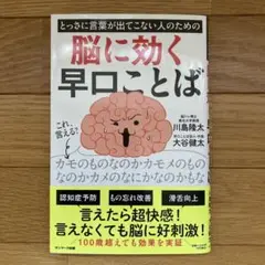 とっさに言葉が出てこない人のための脳に効く早口ことば