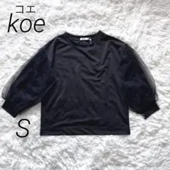 新品タグ付き　koeコエ チュール袖プルオーバー　七分袖カットソー　レース 黒S